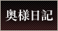 奥様日記